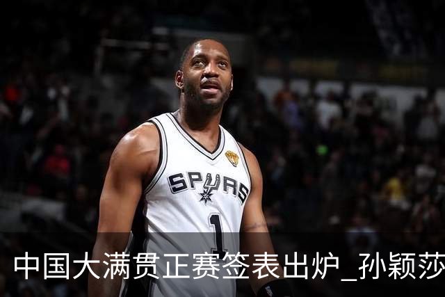 中国大满贯正赛签表出炉 孙颖莎蒯曼钱天一同区