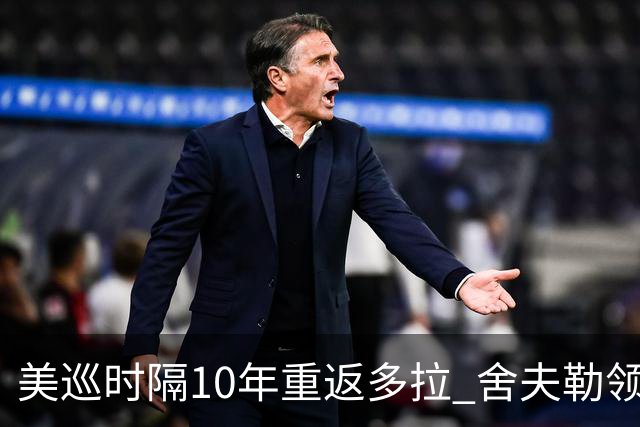 美巡时隔10年重返多拉 舍夫勒领衔菲茨兄弟参赛